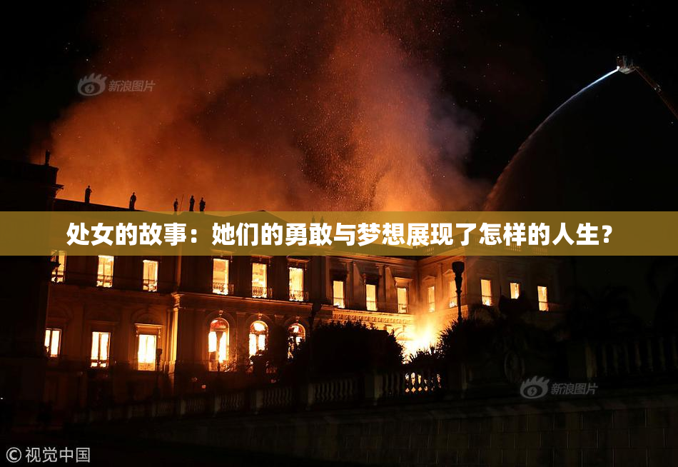 处女的故事：她们的勇敢与梦想展现了怎样的人生？