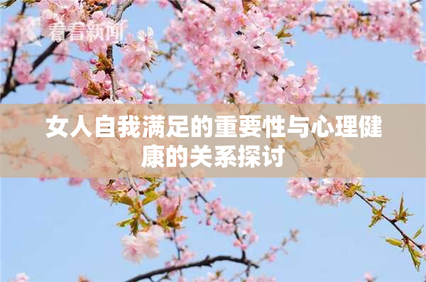 女人自我满足的重要性与心理健康的关系探讨