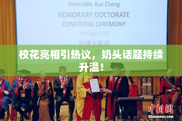 校花亮相引热议，奶头话题持续升温！
