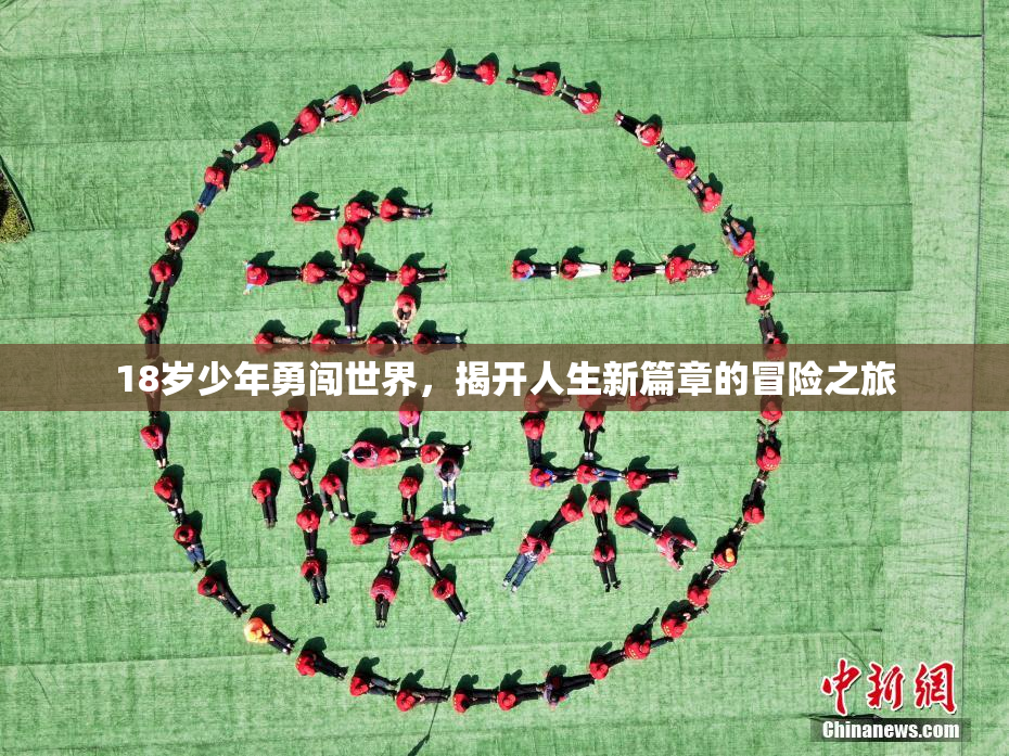 18岁少年勇闯世界，揭开人生新篇章的冒险之旅