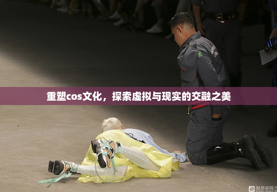 重塑cos文化，探索虚拟与现实的交融之美