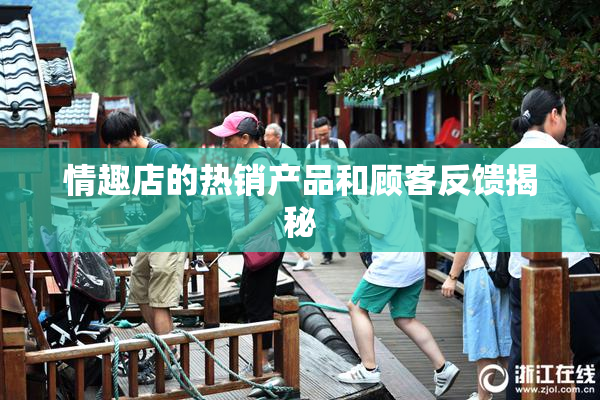 情趣店的热销产品和顾客反馈揭秘