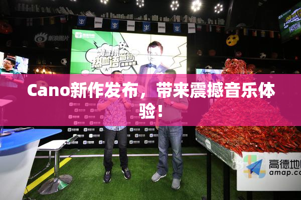 Cano新作发布，带来震撼音乐体验！