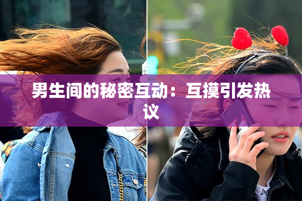 男生间的秘密互动：互摸引发热议