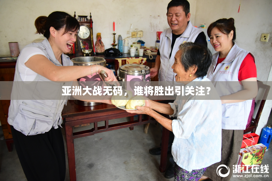 亚洲大战无码，谁将胜出引关注？