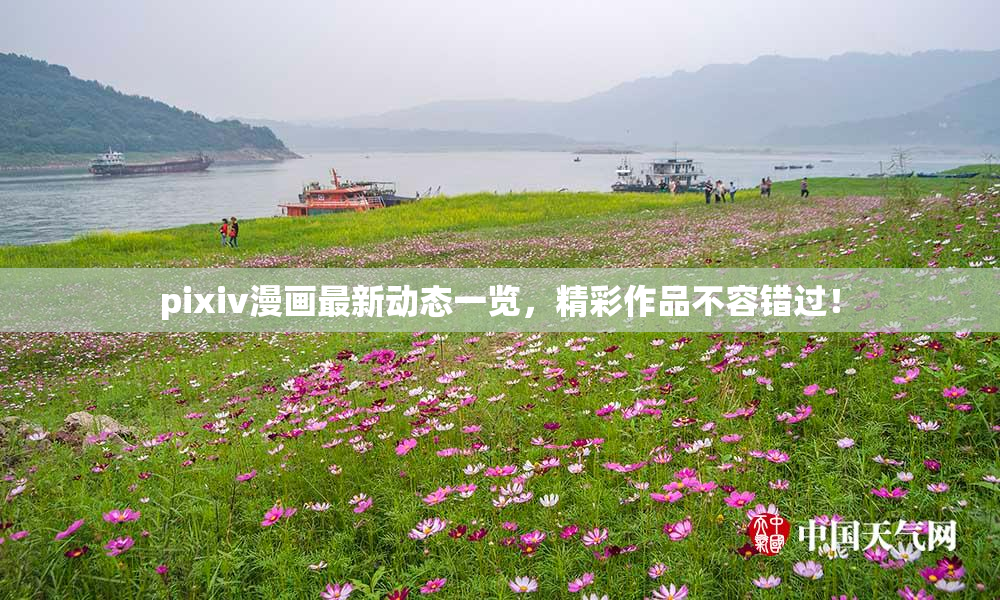 pixiv漫画最新动态一览，精彩作品不容错过！