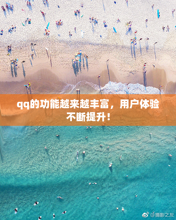 qq的功能越来越丰富，用户体验不断提升！