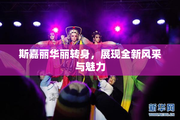 斯嘉丽华丽转身，展现全新风采与魅力