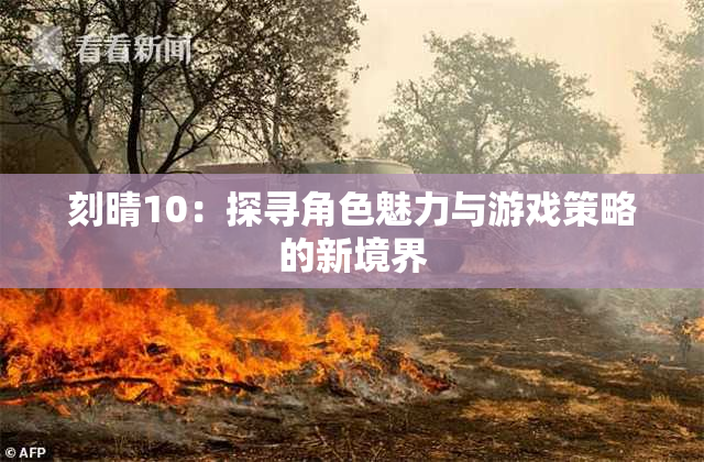 刻晴10：探寻角色魅力与游戏策略的新境界