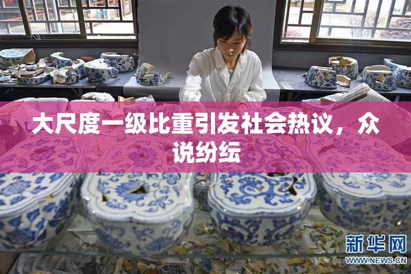 大尺度一级比重引发社会热议，众说纷纭