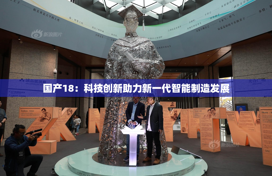 国产18：科技创新助力新一代智能制造发展