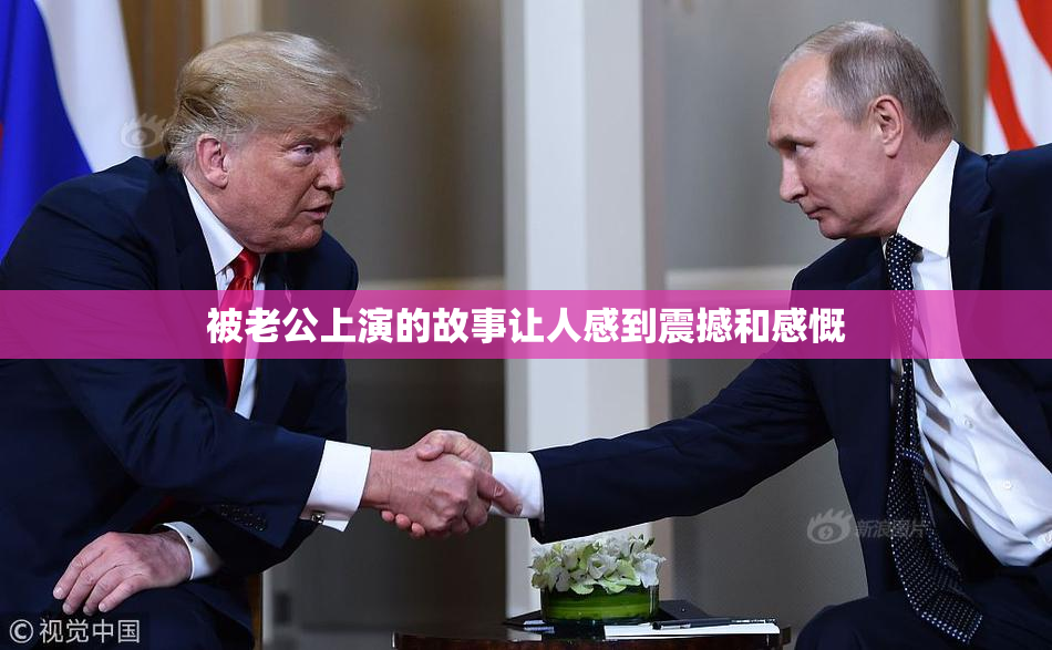 被老公上演的故事让人感到震撼和感慨