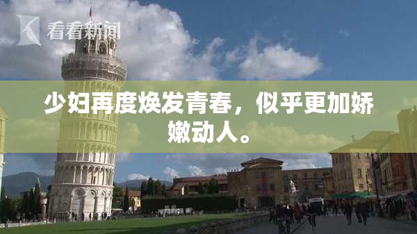少妇再度焕发青春，似乎更加娇嫩动人。