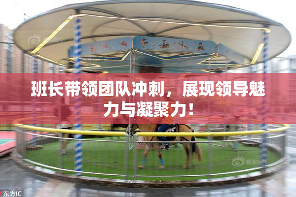 班长带领团队冲刺，展现领导魅力与凝聚力！