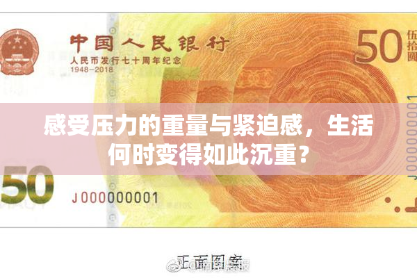 感受压力的重量与紧迫感，生活何时变得如此沉重？