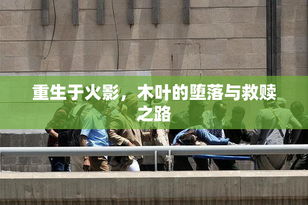 重生于火影，木叶的堕落与救赎之路