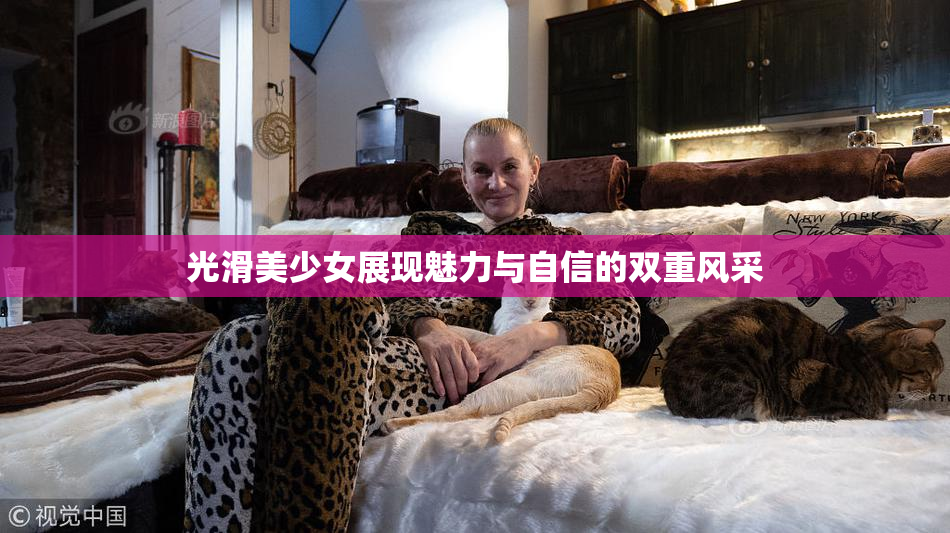 光滑美少女展现魅力与自信的双重风采
