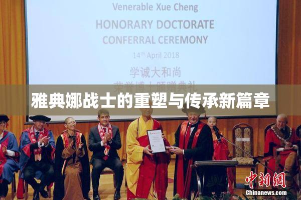 雅典娜战士的重塑与传承新篇章