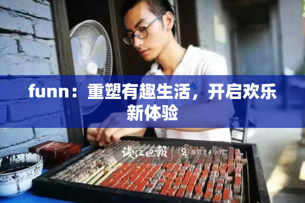 funn：重塑有趣生活，开启欢乐新体验