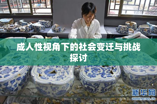 成人性视角下的社会变迁与挑战探讨