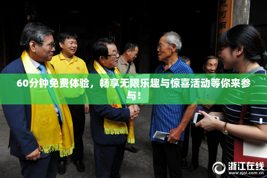 60分钟免费体验，畅享无限乐趣与惊喜活动等你来参与！