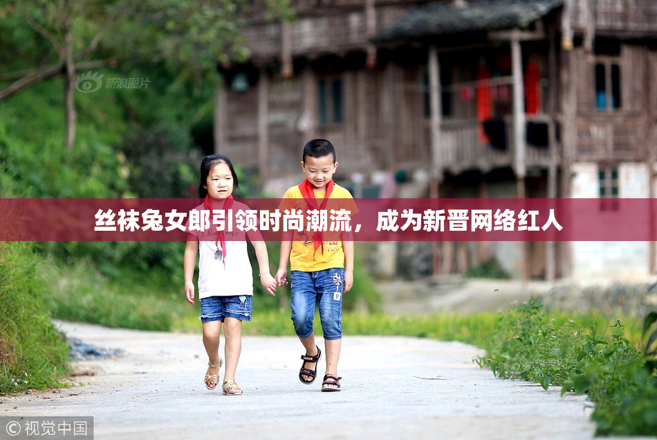 丝袜兔女郎引领时尚潮流，成为新晋网络红人