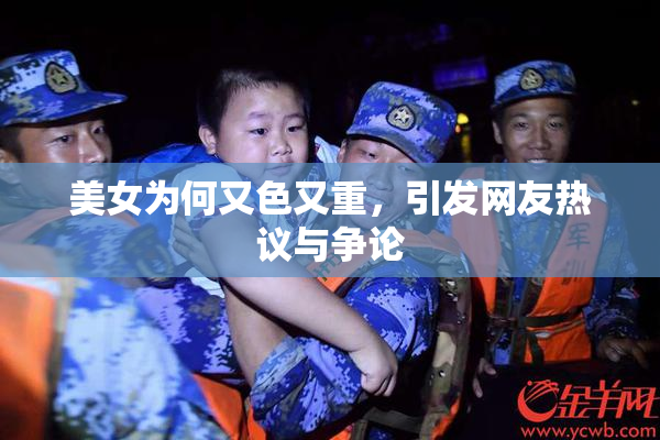 美女为何又色又重，引发网友热议与争论