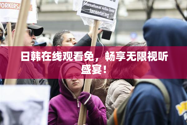 日韩在线观看免，畅享无限视听盛宴！
