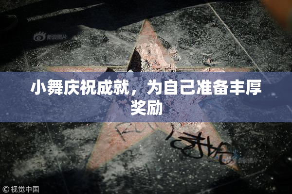 小舞庆祝成就，为自己准备丰厚奖励