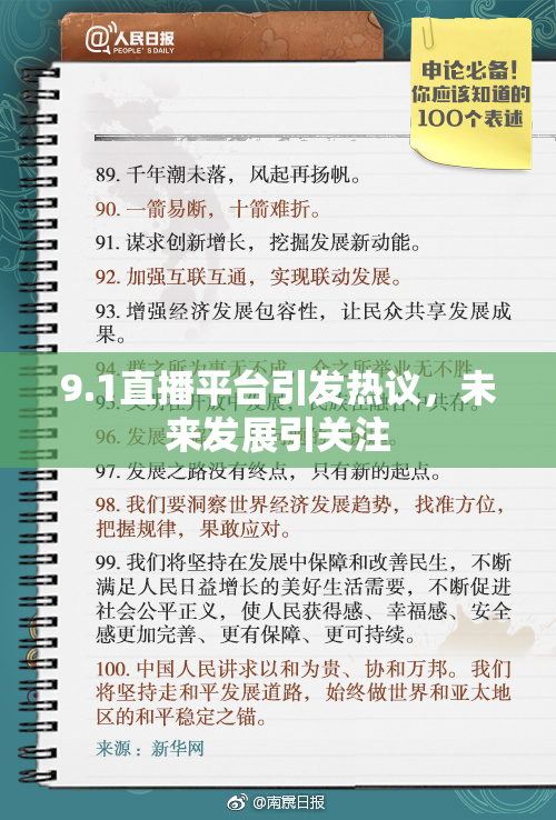 9.1直播平台引发热议，未来发展引关注