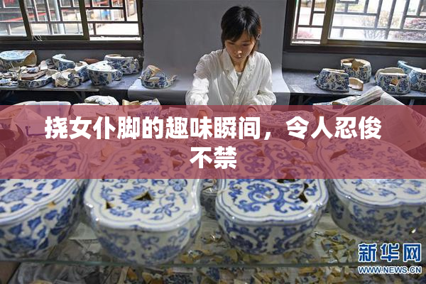 挠女仆脚的趣味瞬间，令人忍俊不禁