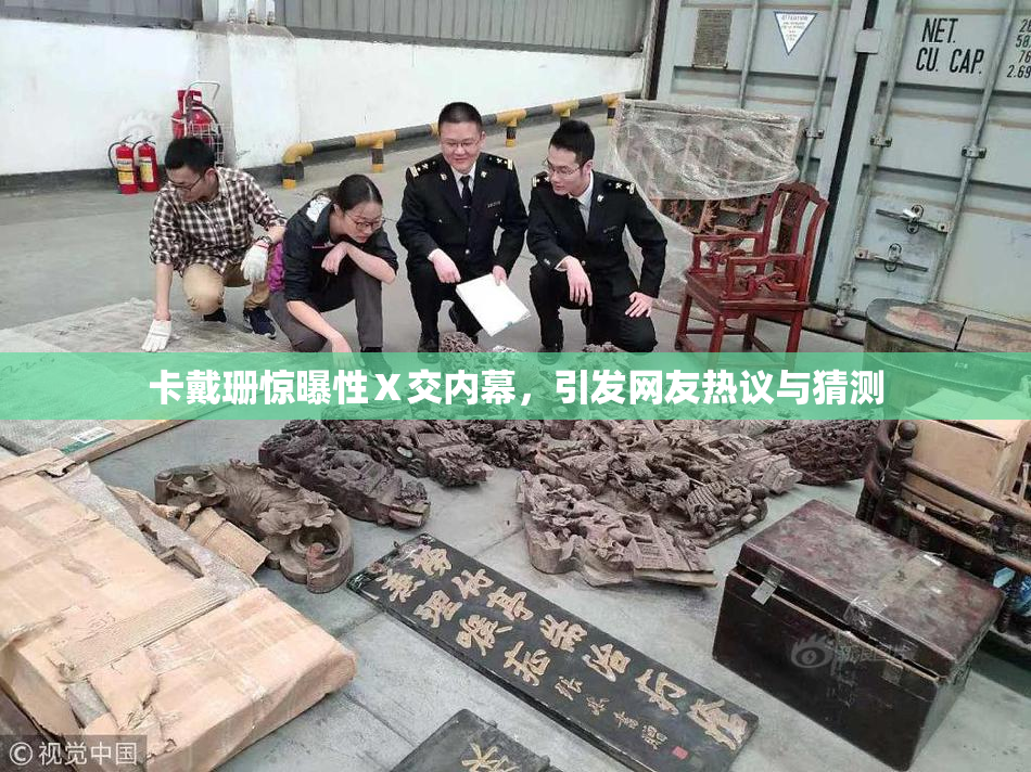 卡戴珊惊曝性Ⅹ交内幕，引发网友热议与猜测