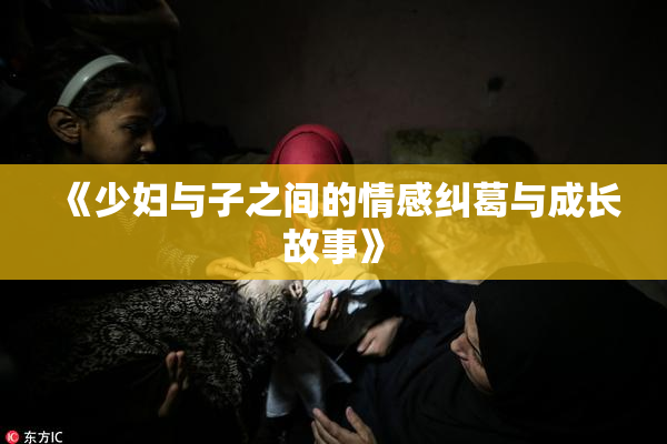 《少妇与子之间的情感纠葛与成长故事》