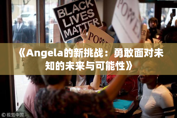 《Angela的新挑战：勇敢面对未知的未来与可能性》
