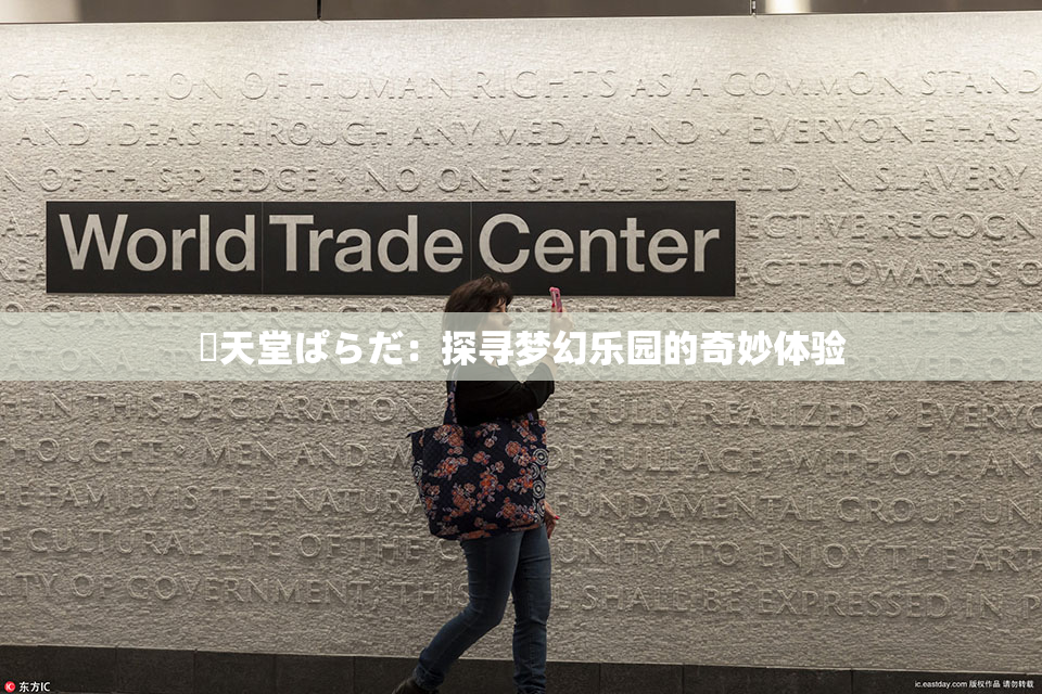 妺天堂ぱらだ：探寻梦幻乐园的奇妙体验