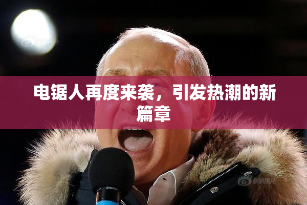 电锯人再度来袭，引发热潮的新篇章