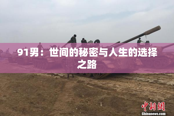 91男：世间的秘密与人生的选择之路