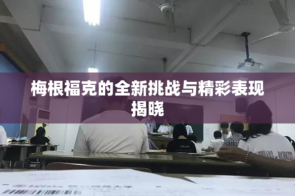 梅根福克的全新挑战与精彩表现揭晓