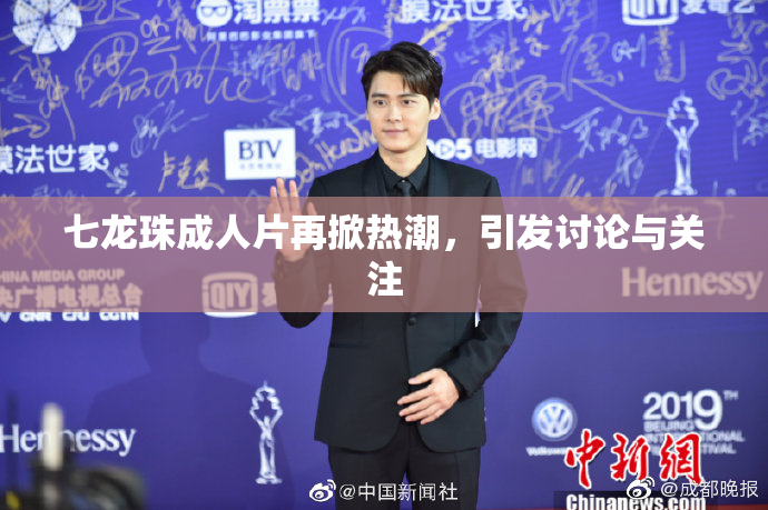 七龙珠成人片再掀热潮，引发讨论与关注