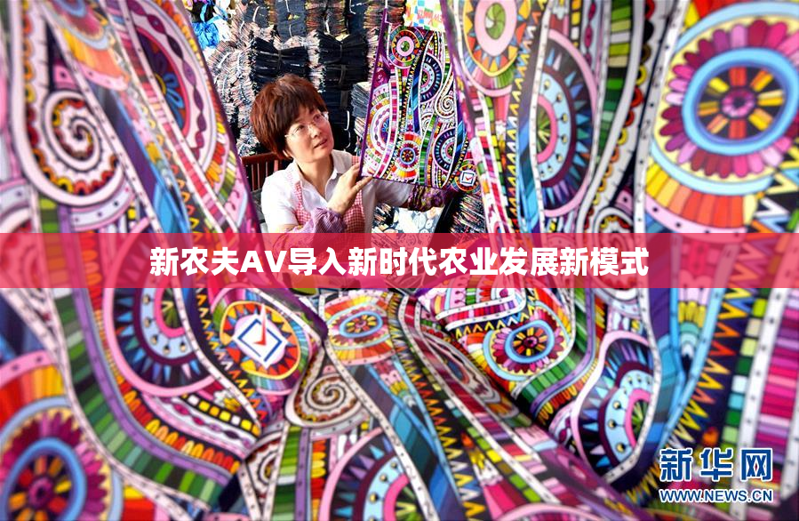 新农夫AV导入新时代农业发展新模式