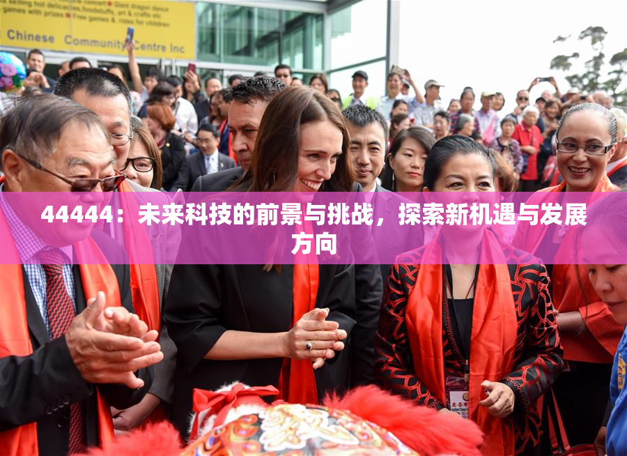 44444：未来科技的前景与挑战，探索新机遇与发展方向
