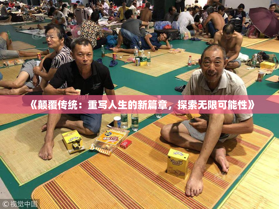 《颠覆传统：重写人生的新篇章，探索无限可能性》