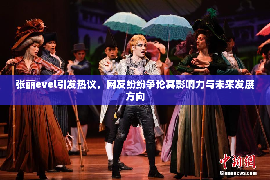 张丽evel引发热议，网友纷纷争论其影响力与未来发展方向