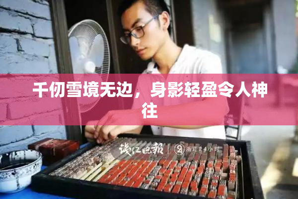 千仞雪境无边，身影轻盈令人神往