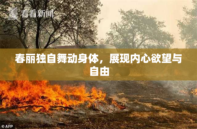 春丽独自舞动身体，展现内心欲望与自由