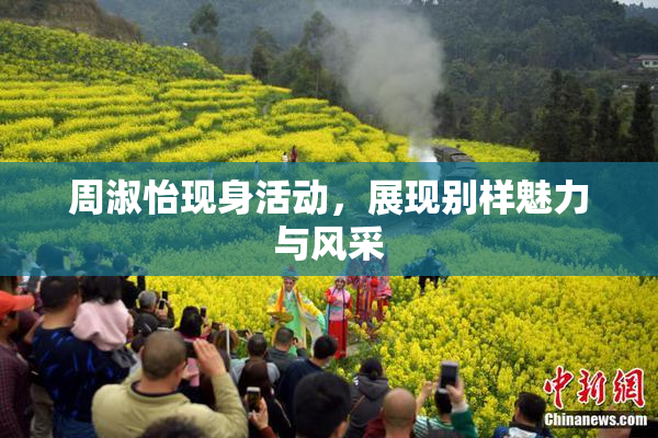 周淑怡现身活动，展现别样魅力与风采