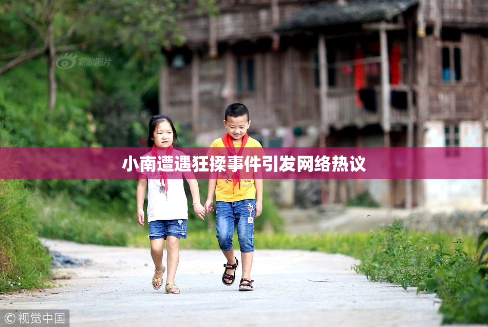 小南遭遇狂揉事件引发网络热议