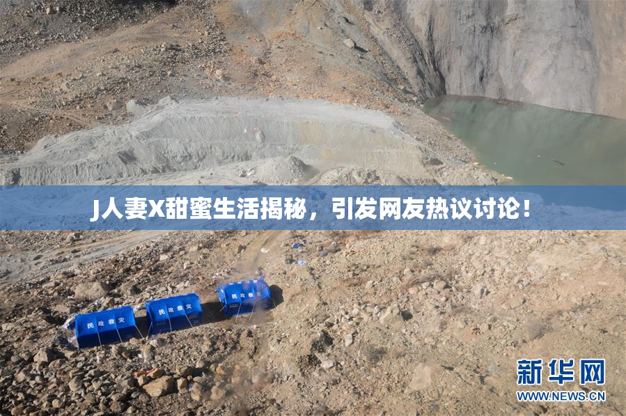 J人妻X甜蜜生活揭秘，引发网友热议讨论！