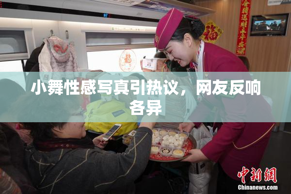 小舞性感写真引热议，网友反响各异
