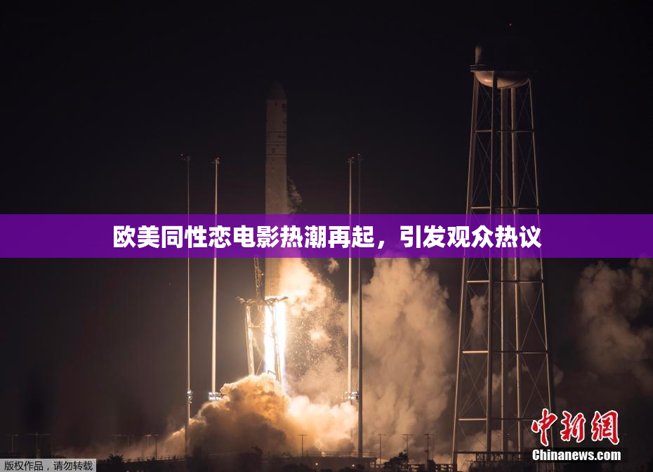 欧美同性恋电影热潮再起，引发观众热议